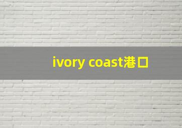 ivory coast港口